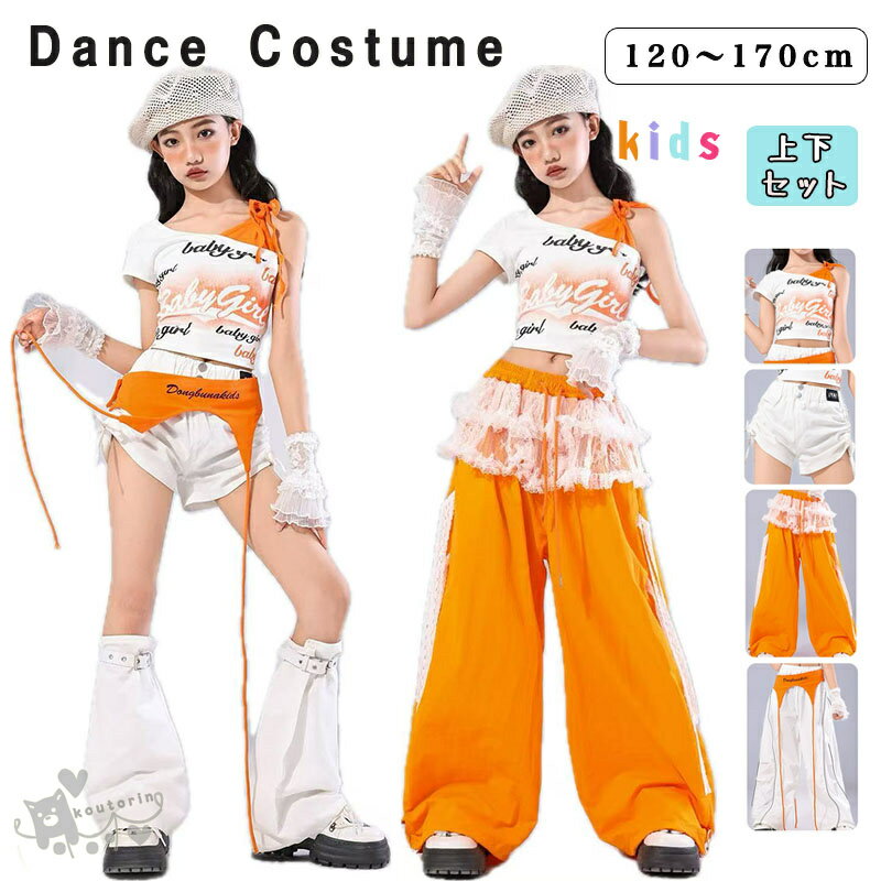 キッズ ダンス衣装 へそ出し ヒップホップ セットアップ 子供服 チアガール 女の子 トップス 白 短パンツ オレンジパンツ 腰巻 アイドル かっこいい 派手 ...