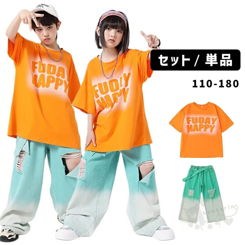 ダンス衣装 キッズ オレンジトップス グラデーション セットアップ 韓国 子供ダンス 女の子 ロングパン..
