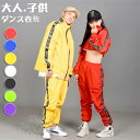 キッズダンス衣装 ウィンドブレーカー レディース 大人 子供ダンス衣装 セットアップ キッズダンス衣装 ヒップホップ ジャージ トップス ズボン K-POP 韓...