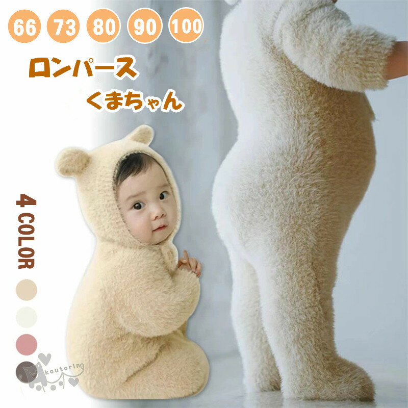 楽天koutorinロンパース くまちゃん 着ぐるみ 熊耳 ジャンプスーツ 動物 子供 ベビー キッズ 赤ちゃん 男の子 女の子 仮装 コスチューム コスプレ服 カバーオール 可愛い 秋服 長袖 新年祝い 撮影 防寒 暖かい ルームウェア 部屋着 送料無料