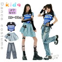 ダンス衣装 k-pop衣装 キッズ女の子 ヒップホップ チアガールズ ダンス トップス スカート カーゴパンツ デニム へそ出し ジャズダンス ステージ衣装 練習着 体操服 120-170cm 送料無料