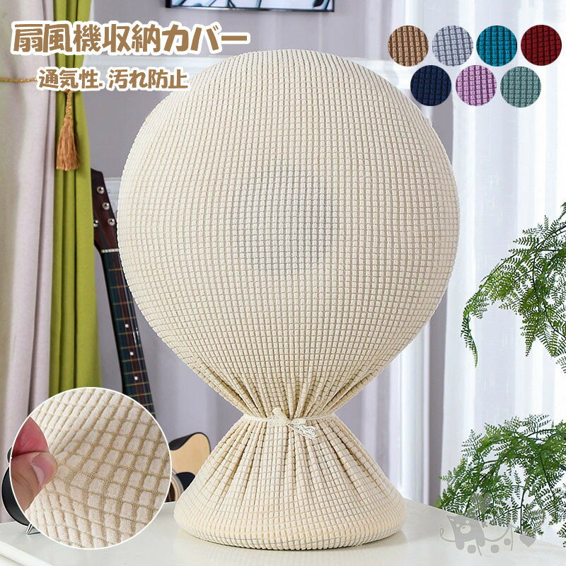 扇風機収納カバー チェック柄 ホコリ対策 保存カバー おしゃれなインテリア 扇風機ほこりキャッチャー ..