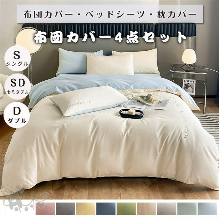 商品情報素材ポリエステルサイズシングル掛け布団カバー：150cmX200cm　フラットシーツ：180cmX230cm　枕カバー：48cmX74cmX2枚セミダブル掛け布団カバー：200cmX230cm　フラットシーツ：245cmX245cm...