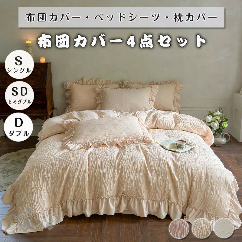 Rakuten - 布団カバー ベッドスカート フリル付き セミダブル ダブル無地 3.4点セット スカートシーツ 柔らかい 寝具カバー 姫系 北欧 安心 清潔 丸洗いOK 肌触りいい 通気性 四季通用 引越し祝い 北欧風 柔らかい 選べる 3色 送料無料 四季通用 引越し祝い