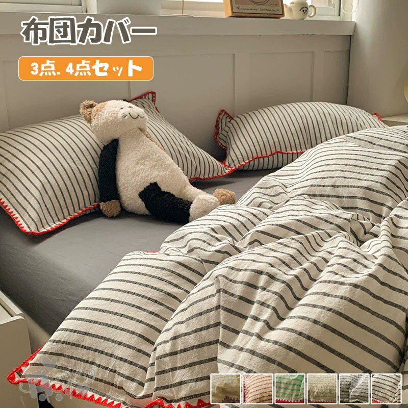 布団カバーセット 3.4点セット シングル ダブル ストライプ柄 掛け布団カバー 寝具カバー ベッドカバー 枕カバー フラットシーツ ボックスシーツ 寝具カバーセット 洗い替え 肌に優しい 丸洗いOK 通気性 四節適用 新生活 柔らかい 寝心地が良い 通気性 インテリア送料無料