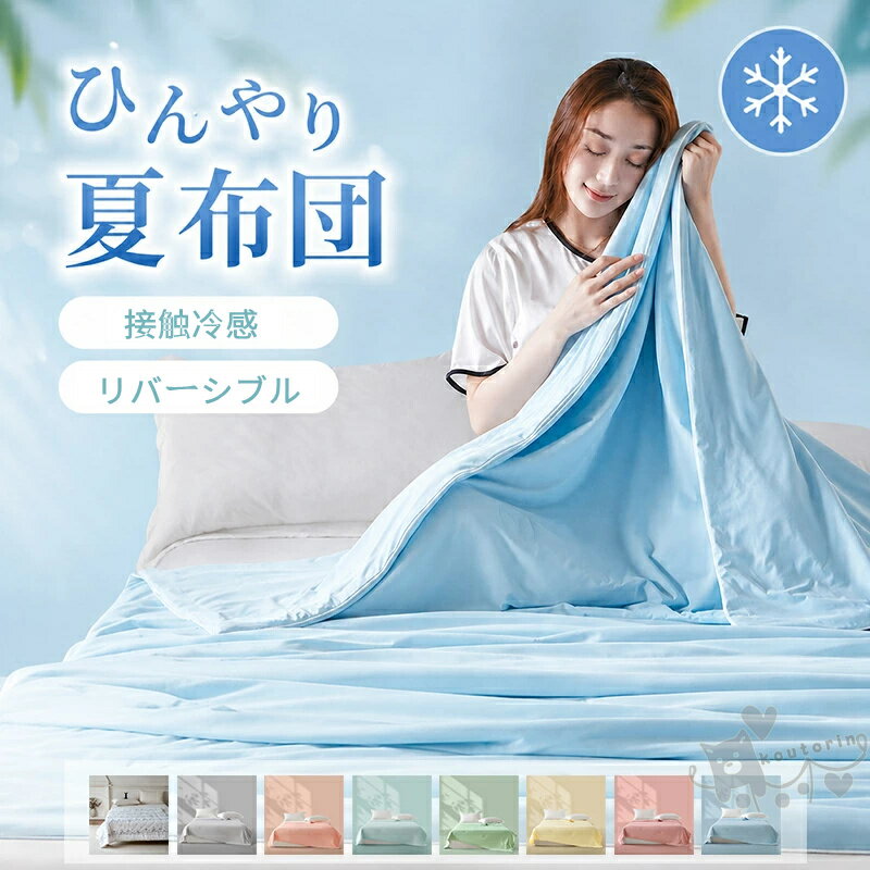 Rakuten - 夏布団 肌掛け布団 接触冷感 ひんやり キルトケット 肌布団 シングル 夏 肌掛け布団 夏用 抗菌 防臭 吸湿 通気 タオルケット肌掛布団 肌掛けふとん 肌かけ 肌掛け 夏ふとん 掛け布団 肌掛けケット 冷感ケット クールケット 送料無料