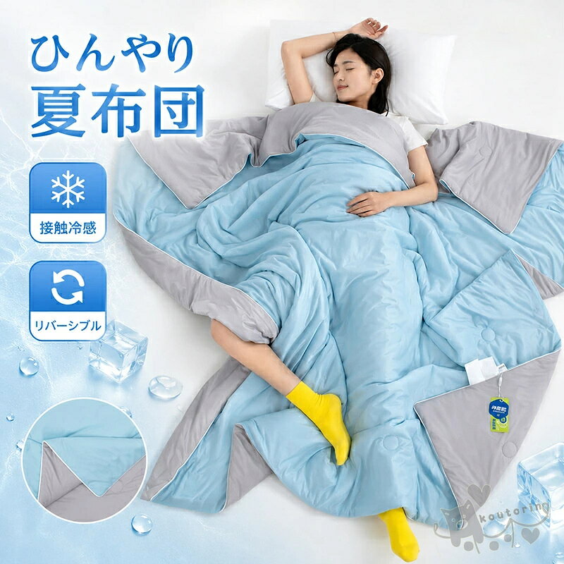 夏布団接触冷感肌掛け布団ひんやりキ...
