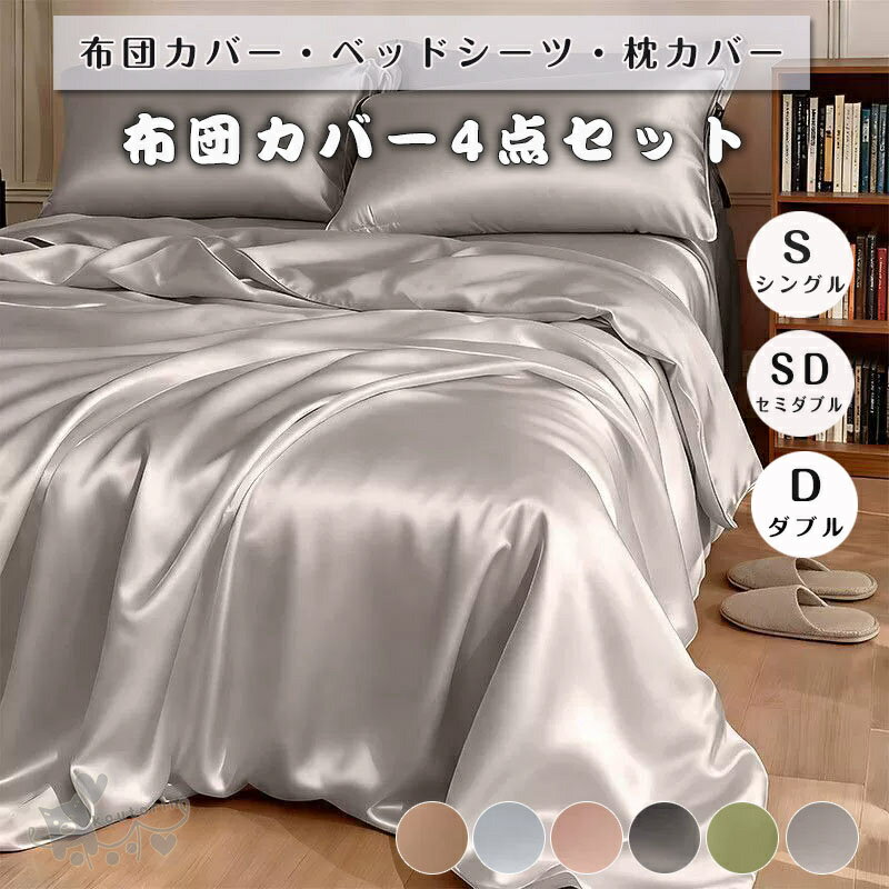商品情報素材ポリエステルサイズSシングル掛け布団カバー：150cmX200cm　フラットシーツ：180cmX230cm　枕カバー：48cmX74cmX2枚SDセミダブル掛け布団カバー：180cmX220cm　フラットシーツ：235cmX250cm　枕カバー：48cmX74cmX2枚Dダブル掛け布団カバー：200cmX230cm　フラットシーツ：235cmX250cm　枕カバー：48cmX74cmX2枚お手入れ薄手で軽量なので、洗濯も簡単で、いつでも清潔に保てます。女の子や子供部屋にもぴったりのデザインで、寝室を楽しく彩ります。快適な眠りをサポートするこのセットで、毎晩のリラックスタイムをもっと素敵に！注意事項※平置きで採寸ですので、若干の誤差が生じる場合がございます。ご了承くださいませ。※PC環境 光の具合により色 質感のイメージが画像と若干異なる場合がございますので予めご了承くださいませ。）通常は初期不良品以外、イメージ、サイズや色の感じ違いの理由など、キャンセルや返品はお受けることができませんので、予めご理解くださいますよう、お願い申し上げます。布団カバーセット 夏 4点セット シングル 無地 かわいい おしゃれ 寝具カバー 掛け布団カバー ベッドカバー シーツカバー フラットシーツ 枕カバー 薄手 軽量 接触冷感 洗える 布団カバー 掛けカバー 掛けふとんカバー 掛カバー 送料無料 布団カバーセット 夏 4点セット シングル 無地 かわいい おしゃれ 寝具カバー 掛け布団カバー 送料無料 2