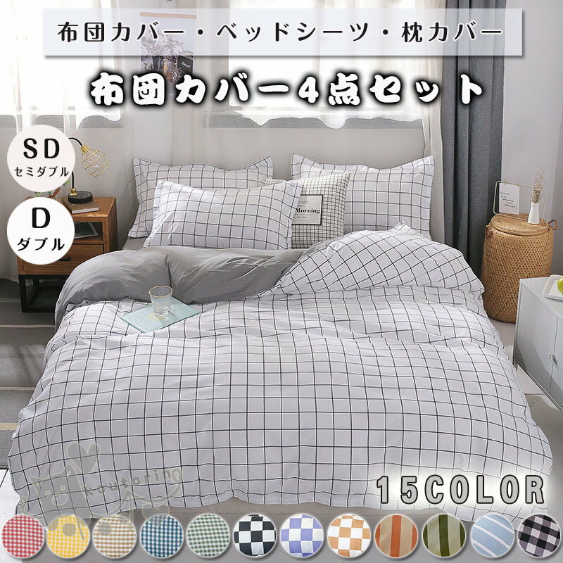 Rakuten - ベッドカバー 布団カバー セット セミダブル ダブル ベッドカバー ベッドシーツ 掛け布団カバー チェック柄 ストライプ ボーダー 起毛 寝具セット 枕カバー 四季通用 北欧風 柔らかい クイーン 防ダニ 洋式和式兼用 可愛い 送料無料