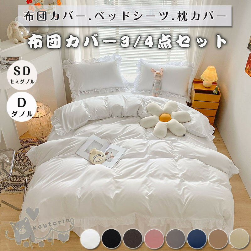 Rakuten - 布団カバー ベッドスカート レース フリル付き 4点セット セミダブル ダブル スカートシーツ 柔らかい 寝具カバー 姫系 北欧 安心 清潔 丸洗いOK 肌触りいい 通気性 四季通用 引越し祝い 北欧風 柔らかい 選べる 8色 送料無料