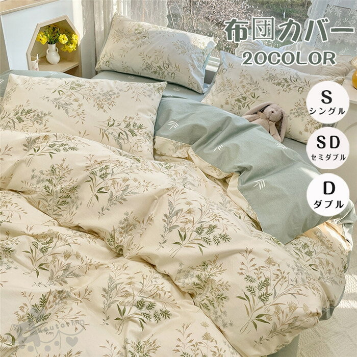 布団カバー シングル 3点セット セミダブル ダブル 花柄 チェック 4点セット 掛け布団カバー ベッドシ..