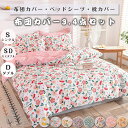 布団カバー シングル 3点セット セミダブル ダブル 花柄 チェック 4点セット 掛け布団カバー ベッドシーツ ボックスシーツ ベッドカバー シーツ おしゃれ 洋式和式兼用 寝具カバーセット シーツセット 四季通用 引越し祝い おしゃれ 送料無料(3)