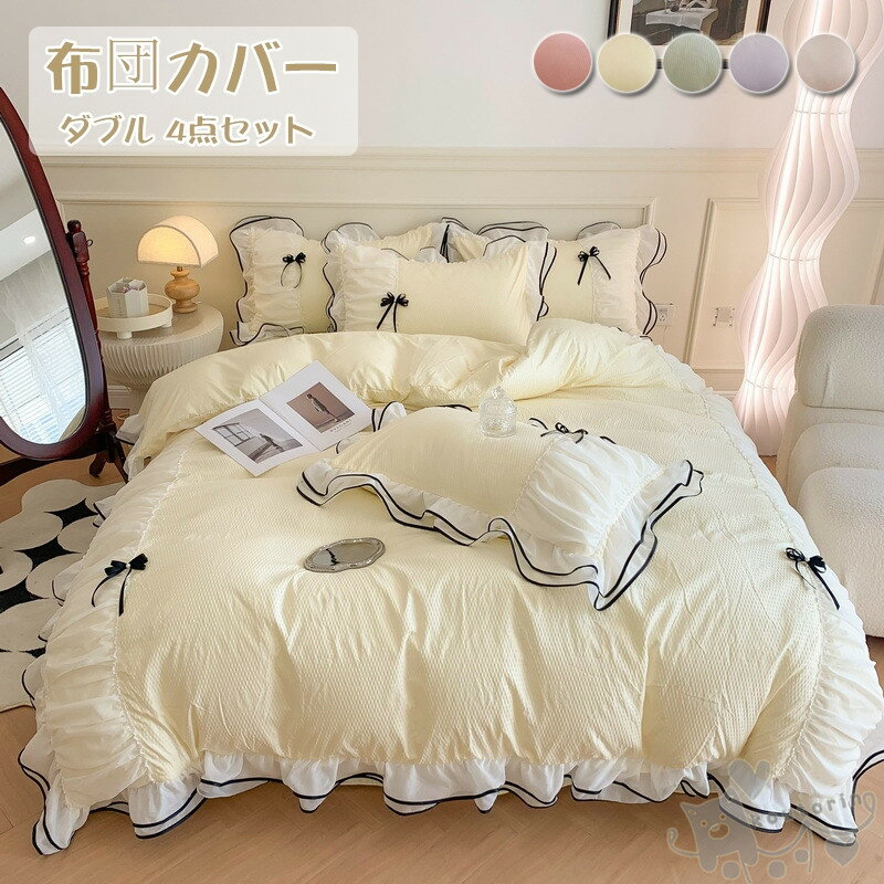 布団カバー 4点セット セミダブル ダブル 4点セット 掛け布団カバー ベッドシーツ ベッドカバー シーツ フリル付き 姫系 洋式和式兼用 寝具カバーセット シーツセット 四季通用 引越し祝い おしゃれ 送料無料