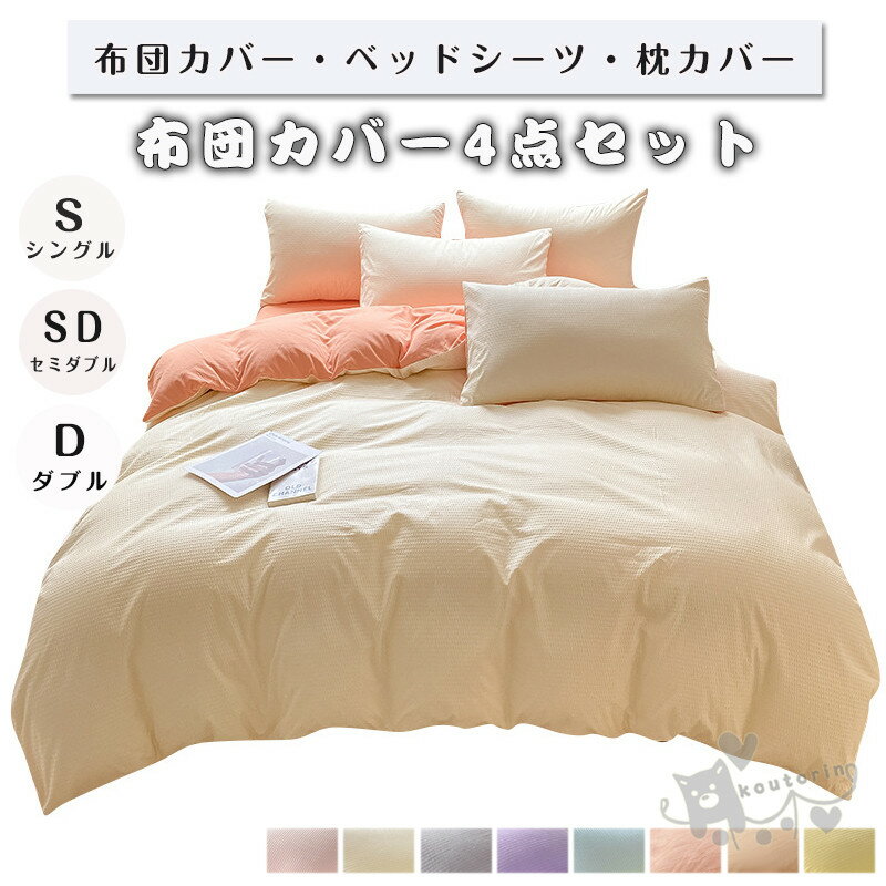 布団カバー 敷布団カバー ベッドカバー 3.4点セット 寝具セット 枕カバー 無地 北欧風 柔らかい 選べる..