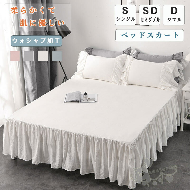 ベッド スカートシーツ ベッドカバー シングル セミダブル ダブル ベッドスプレッド フリルデザイン ピ..