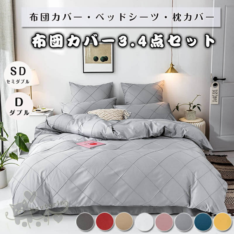 布団カバー 掛け布団カバー チェック柄 セミダブル ダブル 4点セット ベッドシーツ 柔らかい 寝具カバ..