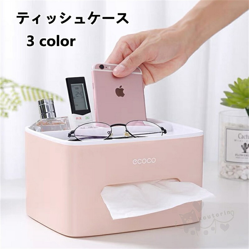 ティッシュケース リモコンラック ティッシュボックス リモコン収納 小物入れ ティッシュカバー 卓上ラック 化粧品 小物収納 浴室 調理台 化粧台 多機能 送料無料
