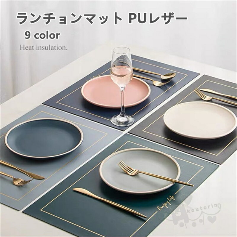 ランチョンマット テーブルマット PU両面 高級ランチョンマット 防汚 断熱 水洗 おしゃれ 北欧 滑り止..