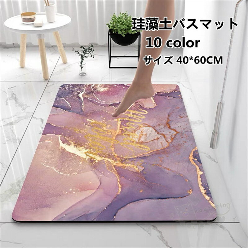 楽天koutorinバスマット 珪藻土バスマット お風呂マット 吸水マット バスルーム 速乾 サラサラ お風呂 バス 足拭きマット フロアマット 大判 浴室 滑り止め 40*60CM 送料無料