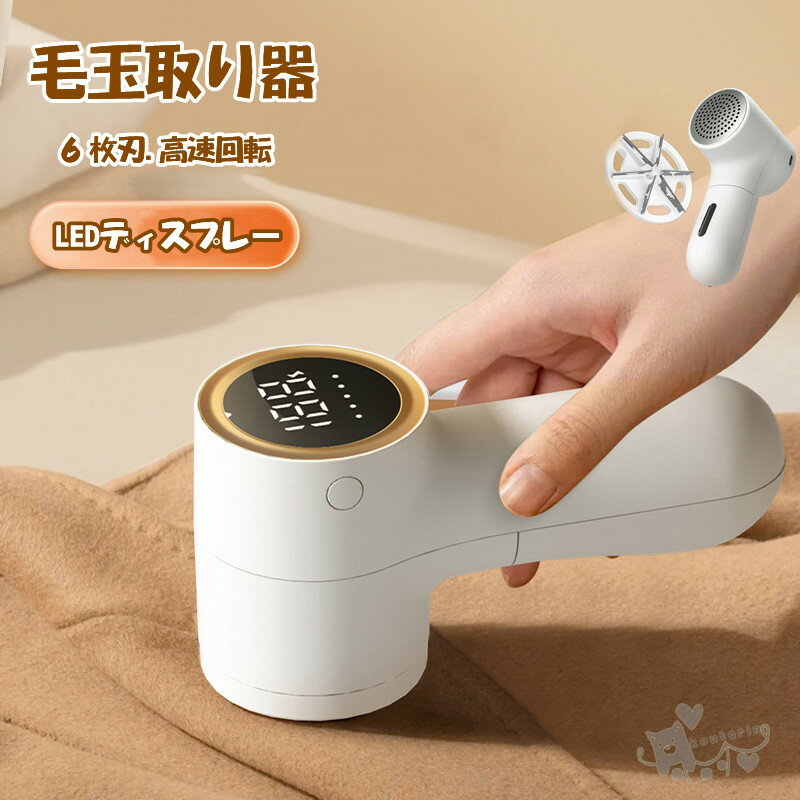 毛玉取り 毛玉取り器 毛玉取り機 毛玉クリーナー LEDディスプレイ搭載モデル USB充電式 6枚刃 高速回転 生地を傷めない 5段階毛玉カット LEDディスプ...