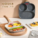 玉子焼き器 カローテ 卵焼き 三つ一体 朝ごはん お弁当作る フライパン目玉焼き フライパン 仕切り付き マーブルコート スルスルすべる くっつくことがなく 手...