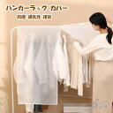 ハンガーラック カバー 洋服カバー パイプハンガーカバー おしゃれ 防塵 通気性 雑貨 インテリア 収納 家ホコリ カビ 湿気まで 保護 半透明 中身見やすい ...