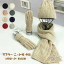 マフラー ニット帽 手袋 3点セット ニット帽子 レディース メンズ 春 秋 冬 おしゃれ かわいい ケーブル編み 大人 あったか 暖かい 厚手 シンプル カジ...