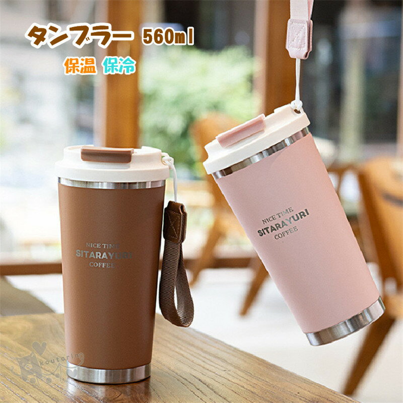 タンブラー 持ち手付き 保温 保冷 蓋付き ストロー こぼれない ステンレスタンブラー ストラップ付き 直飲み 304ステンレス 真空断熱 二重構造 560ml大容量 おしゃれ ドライブ 車 オフィス マグボトル オフィス ステンレス マグ ジョッキ 2way コンパクト 送料無料