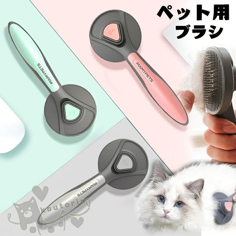 ペット用ブラシ スリッカーブラシ 抜け毛取りクリーナー グルーミング ワンプッシュで抜け毛除去 小型 中型犬 猫用ブラシ