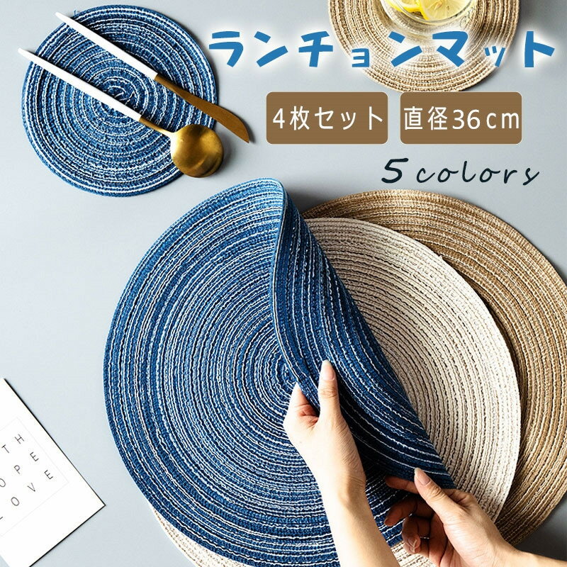 送料無料 北欧 ランチョンマット プレースマット テーブルマット 防汚 丸洗い お手入れ 簡単 滑り止め 摩擦 耐える 断熱 飾り 食卓 華やか 雰囲気 PVC製 大人 子供 対応 家庭 レストラン 用 プレースマット 直径36 cm（4枚）
