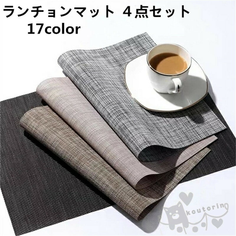 ランチョンマット 4枚セット プレースマット 防汚 断熱 水洗 おしゃれ北欧 簡単 テーブルマット 45 x 3..