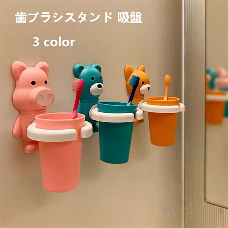 Rakuten - 歯ブラシスタンド 吸盤 強力 収納フック 壁掛け式 ゥースブラシホルダー かわいい 壁掛け シリコン素材 子供用歯ブラシホルダー