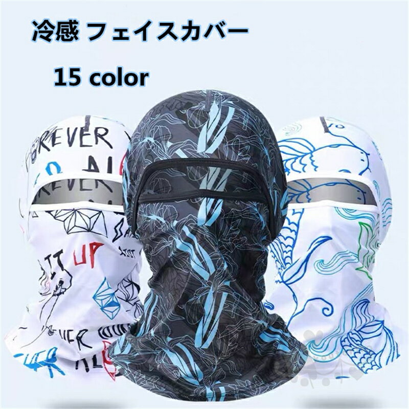 バラクラバ 冷感 フェイスカバー 日焼け止め UPF50+ 目出し帽 通気 息苦しくない 吸汗速乾 目出し帽 ランニング サイクリング スポーツ送料無料