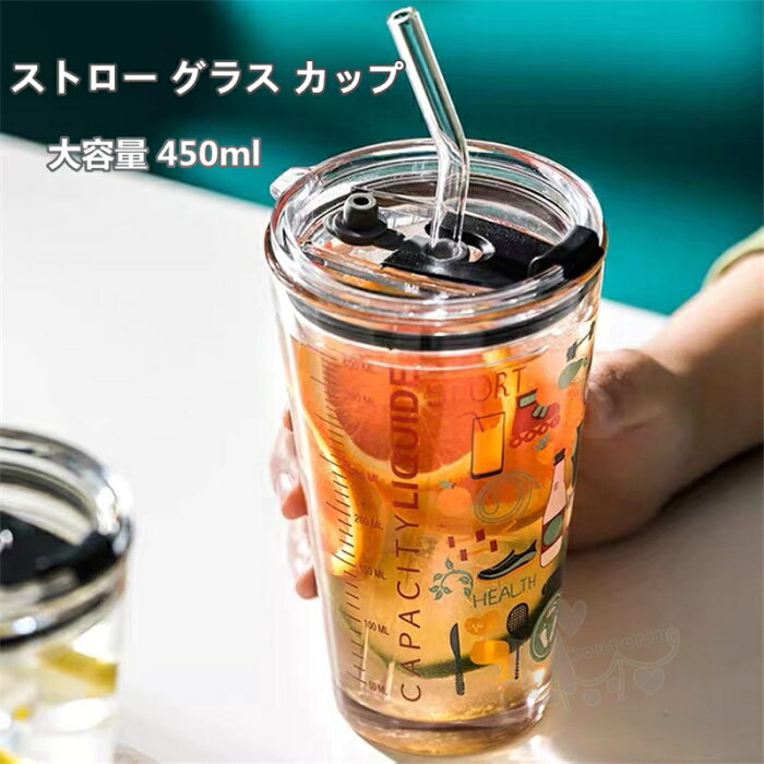 グラス カップ 450ml 耐熱ガラス マグカップ 透明 ストロー ボトル 水筒 コーヒーカップ グラスコップ ティーカップ タンブラー おしゃれ 高い密封性 漏れ防止 直飲み