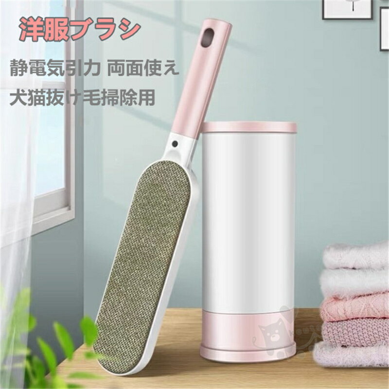 洋服ブラシ 服毛取りブラシ ペット抜け毛掃除 衣類 寝具 車のシート ソファーのほこり取り 犬猫抜け毛..