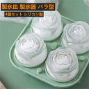 製氷皿 製氷器 バラ型 4個セット アイストレー シリコン製 蓋付き お菓子道具 取り出し易い ウィスキー お茶 コーヒー ジュース 自宅用 クラブ用レストラン用 バー用品