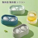 製氷皿 製氷器 シリコン 蓋付き 2グリッド 取出し簡単 製氷機アイストレー 手作り氷 丸氷 丸型 お菓子 アイスクリーム アイスドリンク アイスビール ウィスキー アイスキューブなどに対応 夏の必需品 送料無料