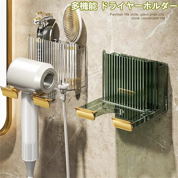 ヘアドライヤーホルダー 多機能 ドライヤーホルダー 壁掛け 小物収納 ラック 穴開け不要 ヘアドライヤー置き 浴室収納ラック 送料無料