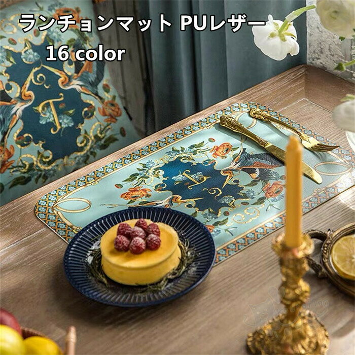ランチョンマット テーブルマット PUレザー 北欧 食事マット 撥水 防油 滑り止め お手入れ簡単 45 x 30cm 送料無料