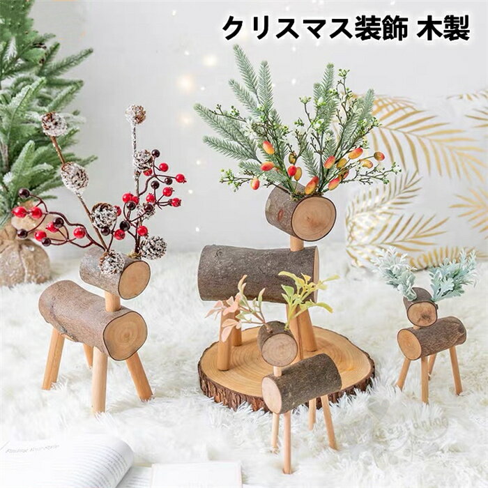 クリスマス 北欧風 クリスマス装飾 木製 テーブルに クリスマスの鹿 DIY工芸品がデスクトップに飾っています 卓上インテリア おしゃれ ツリー 飾り 可愛い 雑貨 装飾イクリスマス用品 送料無料