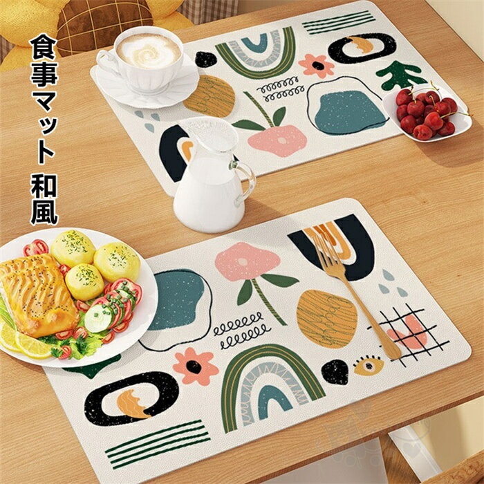 ランチョンマット PU皮革 シリコン 食事マット 和風 撥水 防油 耐熱 お手入れ簡単 滑り止め 洗える 可..