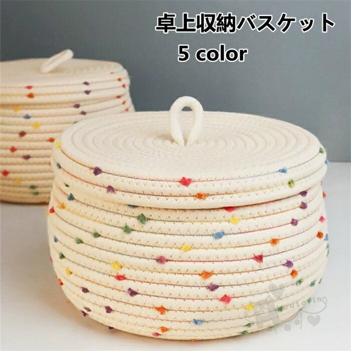 卓上収納バスケット 卓上収納 小物収納 手作り 多機能 収納ボックス 小物入れ 台所 雑物 整理ラック 整..