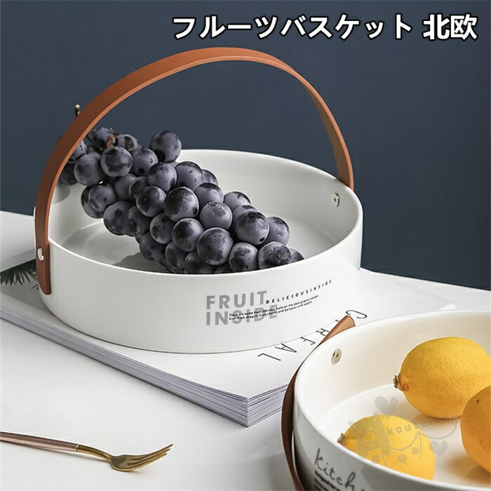 フルーツバスケット アートボウル 北欧 丸型 小物入れ 皿 お菓子・果物収納かご フルーツ入れ フル
