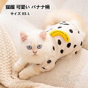 猫服 犬服 ペット服 バナナ柄 可愛い 春秋 ドッグウェア 柔らかい ふわふわ 快適 防寒 小型犬 中型犬 お散歩お出かけ服 記念撮影 XS-L 送料無料