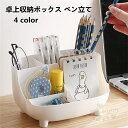 卓上収納ボックス ペン立て 文房具 ペン収納 小物入れ 卓上収納 鉛筆 文具 大容量 仕切り 収納ボックス オフェス用品 送料無料