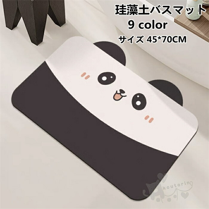 Rakuten - 珪藻土バスマット 可愛い 珪藻土マット 風呂マット 足ふきマット 柔らかい 速乾 瞬間吸水 快適 滑り止め 洗面所マット 45*70CM 送料無料