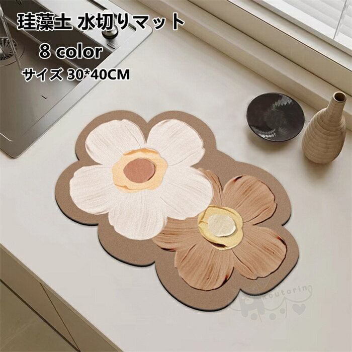 Rakuten - 珪藻土 水切りマット キッチンマット 珪藻土マット 食器乾燥マット コースター 速乾 吸水 滑り止め 洗面台マット 30*40CM 送料無料