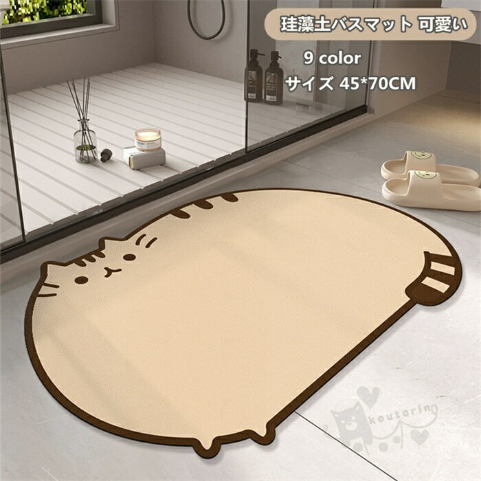 珪藻土バスマット 可愛い 珪藻土マット 柔らかい 速乾 瞬間吸水 快適 収納に便利 滑り止め 洗面所マット 45*70CM 送料無料