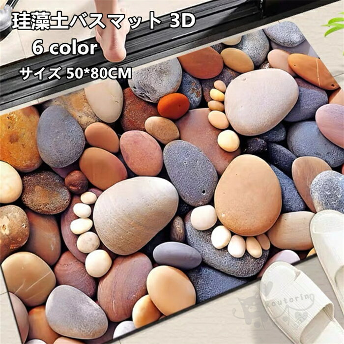 商品情報素材珪藻土&amp; 植物繊維カラーcolor1、color2、color3、color4、color5、color6サイズ50*80cm商品説明【吸水・速乾・調湿・消臭】珪藻土 バスマットは吸水性の高い自然素材、珪藻土でつくられた...