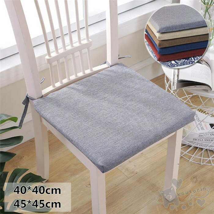 Rakuten - 座布団 クッション ひも付き 椅子用 薄手 薄型クッション 四角 正方形 40*40cm 45*45cm カバー取り外し 洗える スクエアクッション ざぶとん オールシーズン対応 送料無料